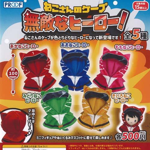 ねこさんの ケープ 無敵な ヒーロー 全5種セット PROOF ガチャポン ガチャガチャ ガシャポン...