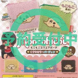 モンチッチ もこもこ スクエア ポーチ くすみカラー バージョン 全6種セット 8月再入荷予約 ピーナッツクラブ ガチャポン ガチャガチャ コンプリート