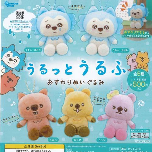 Green Camel うるっとうるふ おすわり ぬいぐるみ 全5種+ディスプレイ台紙セット ピーナ...