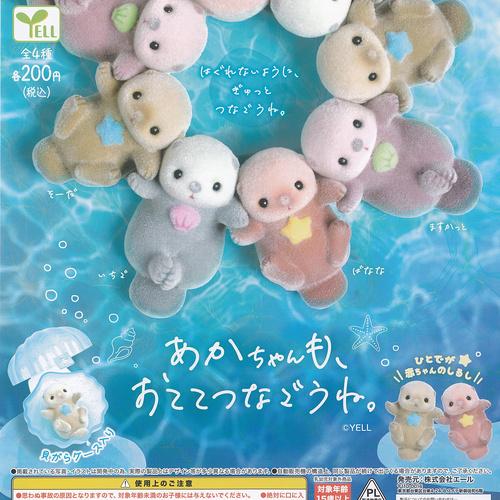 あかちゃんも おてて つなごうね 全4種セット エール ガチャポン ガチャガチャ コンプリート
