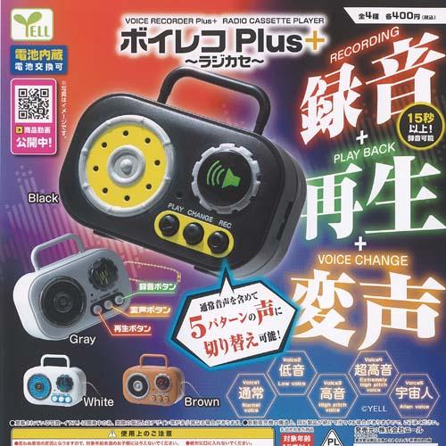 ボイレコ Plus ＋ ラジカセ 全4種+ディスプレイ台紙セット エール ガチャポン ガチャガチャ ...