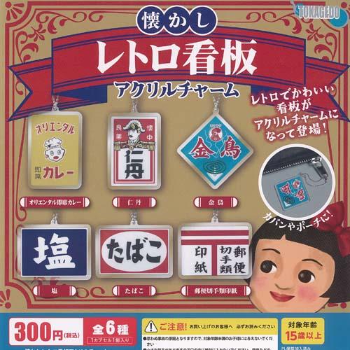 懐かし レトロ 看板 アクリル チャーム 全6種+ディスプレイ台紙セット 十影堂エンターテイメント ...