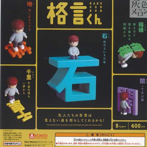 灰色メロン 格言くん 全5種セット スタンドストーンズ ガチャポン ガチャガチャ ガシャポン コンプ...