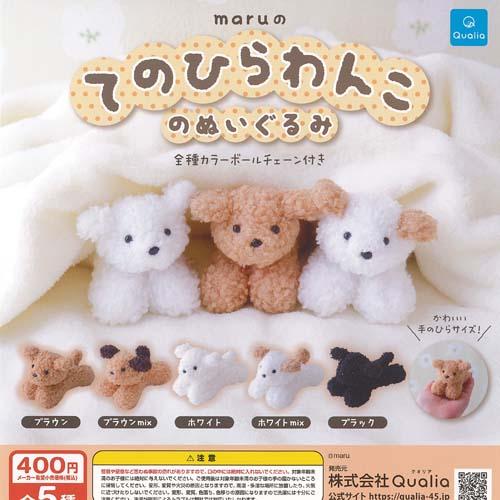 maru の てのひらわんこ の ぬいぐるみ 全5種セット Qualia ガチャポン ガチャガチャ ...