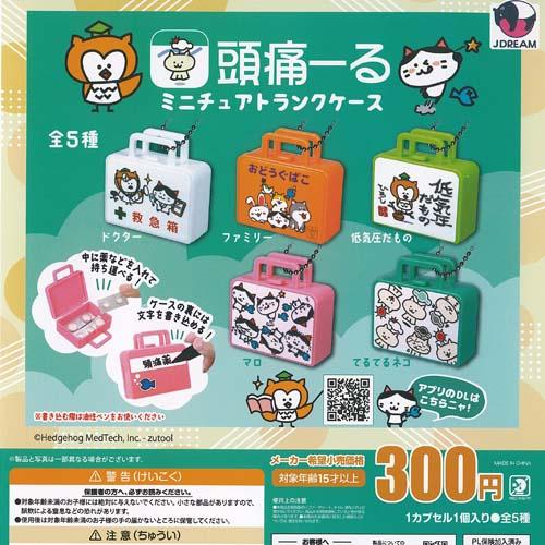 頭痛ーる ミニチュア トランク ケース 全5種+ディスプレイ台紙セット J.DREAM ガチャポン ...