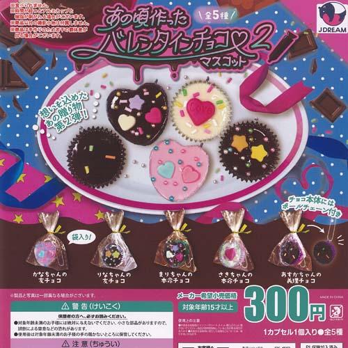 あの頃作った バレンタイン チョコ マスコット 2 全5種+ディスプレイ台紙セット J.DREAM ...