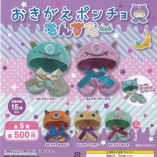 おきがえポンチョ もんすたー 全5種セット 三日月うさぎ ガチャポン ガチャガチャ ガシャポン コン...
