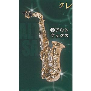 キラメッキ 楽器 クレッシェンド 4 2：アルトサックス ターリンインターナショナル ガチャポン ガチャガチャ ガシャポン