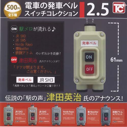 電車 の 発車ベル スイッチ コレクション 2.5 全5種セット 2月予約 トイズキャビン ガチャポ...