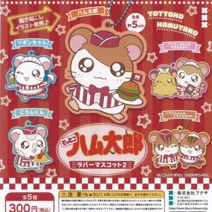 ハム太郎のおすすめ人気商品一覧 通販 - Yahoo!ショッピング