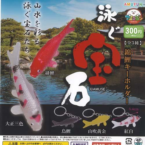 300円カプセル 泳ぐ宝石錦鯉キーホルダー