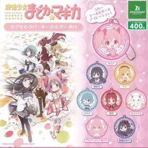 魔法少女 まどか マギカ カプセル ラバー キーホルダー Art 全8種