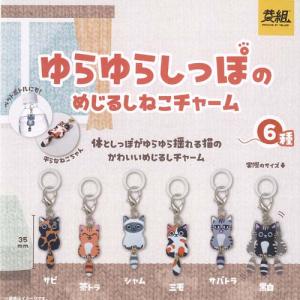 ゆらゆらしっぽの めじるし ねこ チャーム 全6種セット イエロー