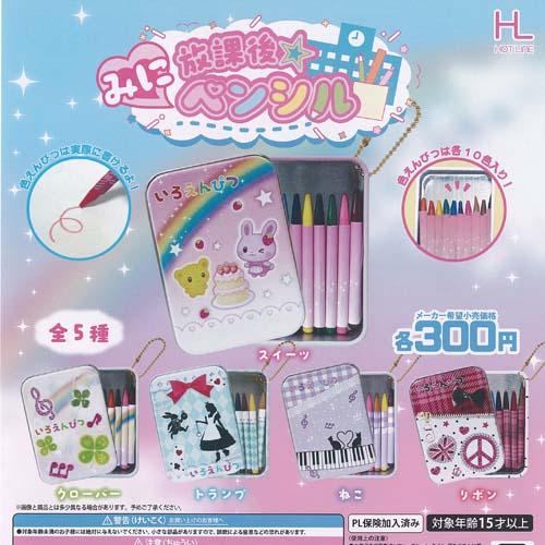 放課後 みに ペンシル 全5種セット ホットライン ガチャポン ガチャガチャ ガシャポン コンプリー...