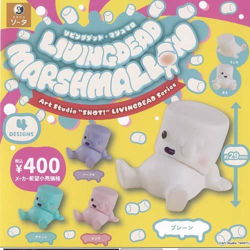 400円カプセル LIVING DEAD MARSHMALLOW