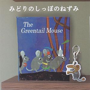 Leo Lionnis friends レオレオニズ フレンズ メモリー コレクション 3：みどりのしっぽのねずみ HMA ガチャポン ガチャガチャ ガシャポン