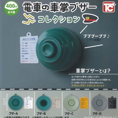 電車 の 車掌 ブザー コレクション 全4種セット 3月予約 トイズキャビン ガチャポン ガチャガチ...