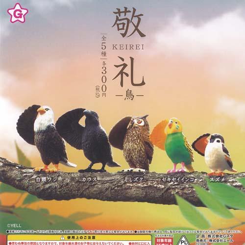 敬礼 KEIREI 鳥 全5種+ディスプレイ台紙セット エール ガチャポン ガチャガチャ ガシャポン...