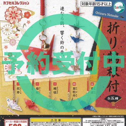 折り鶴 根付 全5種セット 10月再入荷予約 ターリンインターナショナル ガチャポン ガチャガチャ ...