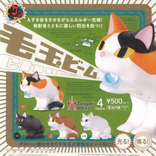 500円カプセル 情熱プロダクトVol.13 毛玉ビーム