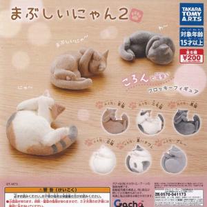 まぶしいにゃん 2 全6種セット タカラトミーアーツ ガチャポン ガチャガチャ ガシャポン コンプリート 猫 ミニチュア
