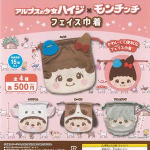 アルプスの少女ハイジ × モンチッチ フェイス 巾着 全4種+ディスプレイ
