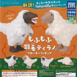 もふもふ 羽毛 ティラノ フロッキー フィギュア...の商品画像