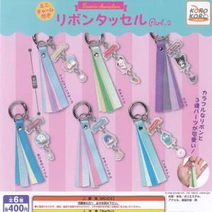 サンリオ キャラクターズ ミニチャーム付き リボン タッセル Part 2 全6種セット アイピーフォー ガチャポン ガチャガチャ ガシャポン コンプリート