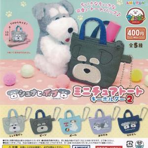 シュナとボブ プラプラ マスコット 全4種セット アミューズ ガチャポン