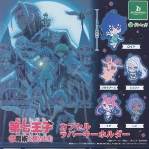 真 侍伝 YAIBA むぎゅみに カプセル ラバー ストラップ 全8種セット