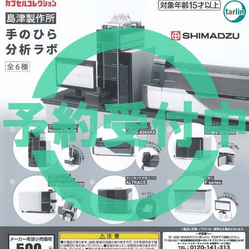 島津製作所 手のひら 分析ラボ 全6種セット 11月再入荷予約 ターリンインターナショナル ガチャポ...