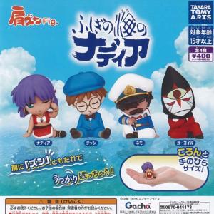 タカラトミーアーツ 肩ズンFig. ふしぎな海のナディア 全4種セット