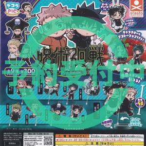 5月予約】 ぷちっしゅ! TVアニメ 呪術廻戦 vol.2 各種 （全6種） : F&S