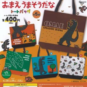 宮西達也 おまえうまそうだな トートバッグ 全5種セット ピーナッツ