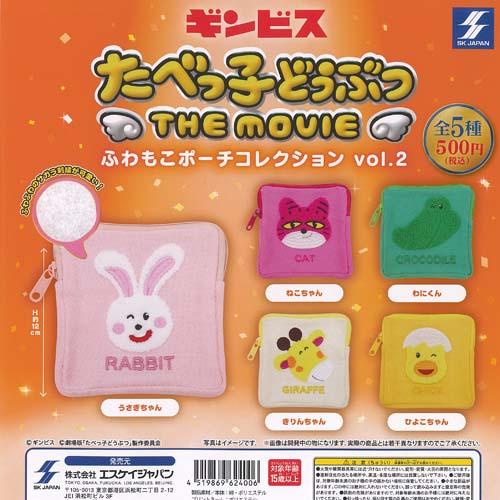 ギンビス たべっ子どうぶつ THE MOVIE ふわもこ ポーチ コレクション vol 2 全5種セ...