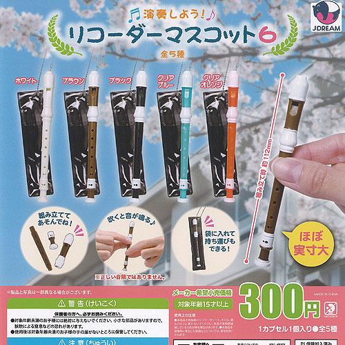 演奏しよう リコーダー マスコット 6 全5種セット J.DREAM ガチャポン ガチャガチャ ガシ...