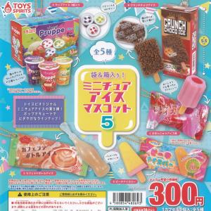 袋＆箱入り ミニチュア アイス マスコット 5 全5種セット トイズスピリッツ ガチャポン ガチャガチャ コンプリート
