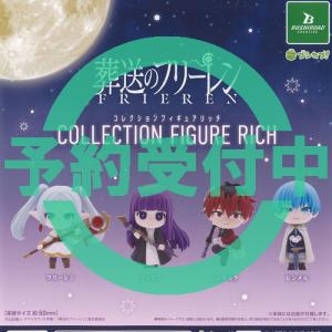葬送のフリーレン Luminasta フリーレン インミミック 全1種