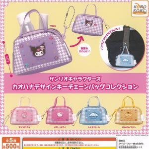 サンリオ キャラクターズ カオハナデザイン キーチェーン バッグ コレクション 全5種+ディスプレイ台紙セット アイピーフォー ガチャガチャ コンプリート