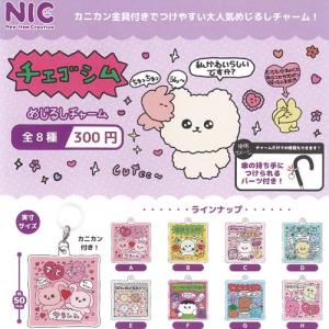 チェゴシム めじるし チャーム 全8種セット ティーシーピー ガチャポン ガチャガチャ コンプリート