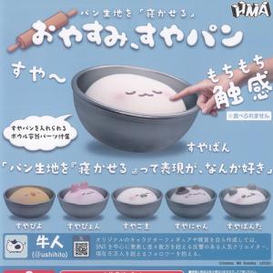 牛人 パン生地を 寝かせる おやすみ すやパン 全6種セット HMA ガチャポン ガチャガチャ コンプリート