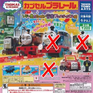 カプセルプラレール きかんしゃトーマス ソドー島の たのしい音楽 フェスティバル 編 / 7種セット タカラトミーアーツ ガチャポン ガチャガチャ ガシャポン