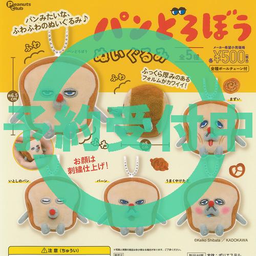 パンどろぼう ぬいぐるみ 全5種セット 12月再入荷予約 ピーナッツクラブ ガチャポン ガチャガチャ...