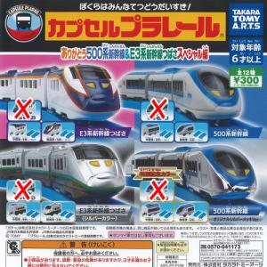 カプセルプラレール ありがとう 500系新幹線 ＆ E3系新幹線つばさ スペシャル 編 / 8種セット タカラトミーアーツ ガチャポン ガチャガチャ ガシャポン