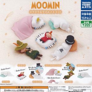 MOOMIN ムーミン すやすや おやすみ マスコット 全6種セット タカラトミーアーツ ガチャポン ガチャガチャ コンプリート