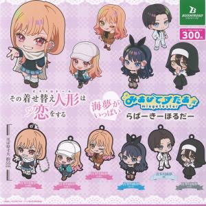 その着せ替え人形は恋をする 海夢がいっぱい みあげてすたぁ らばー きーほるだー 全6種セット ブシロード ガチャポン ガチャガチャ コンプリート