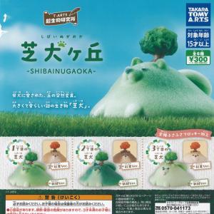 T-ARTS 超生物研究所 芝犬ヶ丘 全6種セット タカラトミーアーツ ガチャポン ガチャガチャ コンプリート