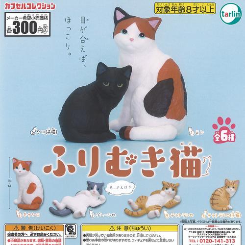 ふりむき 猫 全6種+ディスプレイ台紙セット ターリンインターナショナル ガチャポン ガチャガチャ ...