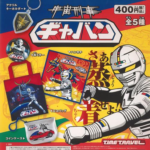 タイムトラベルシリーズ 宇宙刑事ギャバン 全5種セット ケンエレファント ガチャポン ガチャガチャ ...