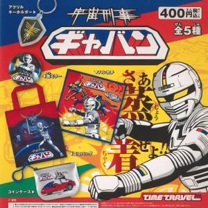 タイムトラベルシリーズ 宇宙刑事ギャバン 全5種+ディスプレイ台紙セット ケンエレファント ガチャポン ガチャガチャ コンプリート